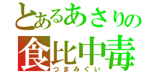 とあるあさりの食比中毒（つまみぐい）