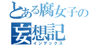 とある腐女子の妄想記（インデックス）