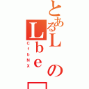 とあるＬのＬｂｅ［（ＣｆｂＮＸ）