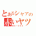 とあるシャアの赤いヤツ（ＭＳ－０６Ｓ）