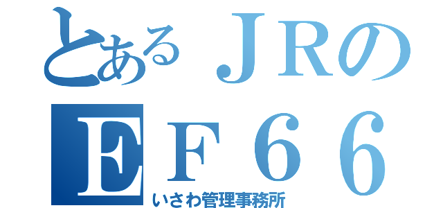 とあるＪＲのＥＦ６６（いさわ管理事務所）