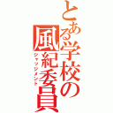 とある学校の風紀委員（ジャッジメント）