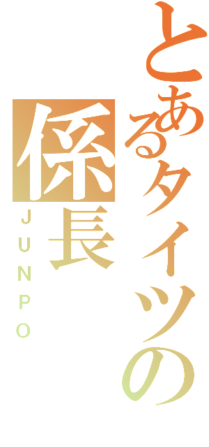 とあるタイツの係長（ＪＵＮＰＯ）