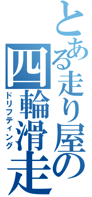 とある走り屋の四輪滑走（ドリフティング）