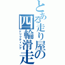 とある走り屋の四輪滑走（ドリフティング）