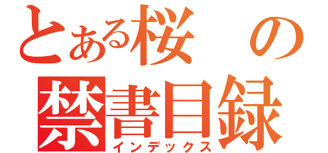 とある桜の禁書目録（インデックス）