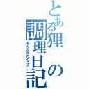 とある狸の調理日記（あんたがたどこさ）