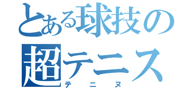 とある球技の超テニス（テニヌ）