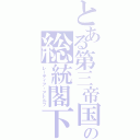 とある第三帝国の総統閣下（レーティア・アドルフ）