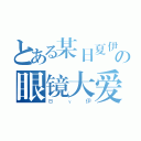 とある某日夏伊羽の眼镜大爱（Ｂｙ伊）