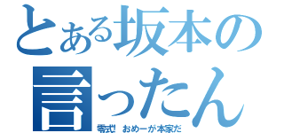 とある坂本の言ったんだけど（零式！おめーが本家だ）