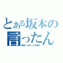 とある坂本の言ったんだけど（零式！おめーが本家だ）