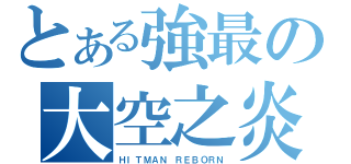 とある強最の大空之炎（ＨＩＴＭＡＮ ＲＥＢＯＲＮ）