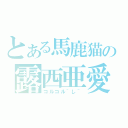 とある馬鹿猫の露西亜愛（コルコル＾し＾）