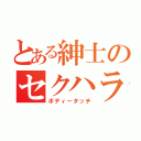 とある紳士のセクハラ（ボディータッチ）