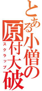 とある小僧の原付大破（スクラップ）