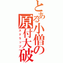 とある小僧の原付大破（スクラップ）