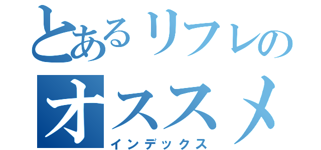 とあるリフレのオススメ（インデックス）