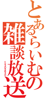 とあるらいむの雑談放送（       ｃｏ３０５６３０）