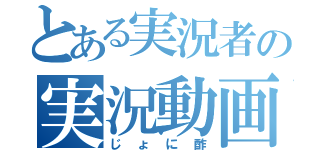 とある実況者の実況動画（じょに酢）