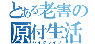 とある老害の原付生活（バイクライフ）