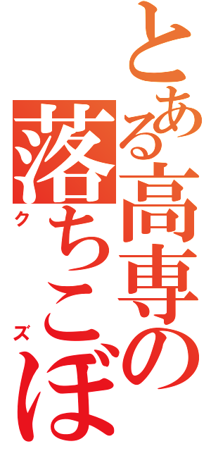 とある高専の落ちこぼれ（クズ）