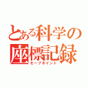 とある科学の座標記録（セーブポイント）