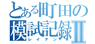 とある町田の模試記録Ⅱ（レイテン）