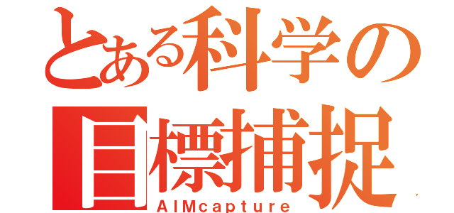 とある科学の目標捕捉（ＡＩＭｃａｐｔｕｒｅ）