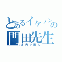 とあるイケメンの門田先生（古典の達人）