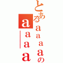 とあるａａａａａａａａａａａａａａａａａａａａａａａａａａａａａａａａａａａａａａａａａａａのａａａａａａａａａａａａａａａａａａａａａａａａａａａａａａａａ（ａａａａａａａａａａａａａａａａａａａａ）