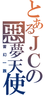 とあるＪＣの惡夢天使（雷幻一族）