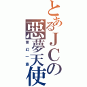 とあるＪＣの惡夢天使（雷幻一族）