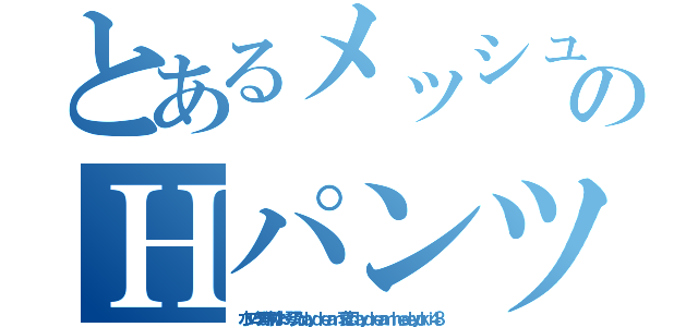 とあるメッシュ客とＨのＨパンツ日記サラリーマン男性遍歴（水ブログ野野村なお 琴乃ｄａｙｄｒｅａｍ 哀恋ｄａｙｄｒｅａｍ ｈｅｄｅｙｕｋｉ４８）