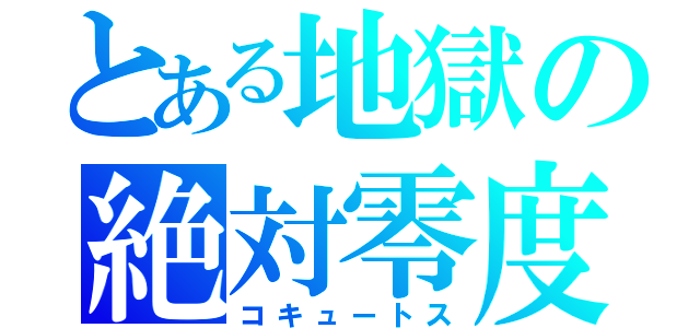 とある地獄の絶対零度（コキュートス）