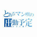 とあるマン喫の出勤予定表（シフト表）