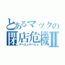 とあるマックの閉店危機Ⅱ（やべえょやべえょ）