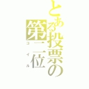 とある投票の第二位（コイル）