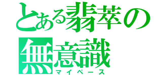 とある翡萃の無意識（マイペース）