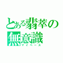 とある翡萃の無意識（マイペース）