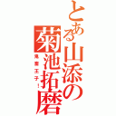 とある山添の菊池拓磨（鬼畜王子！）