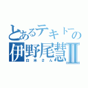 とあるテキトー人間の伊野尾慧Ⅱ（白米さん）