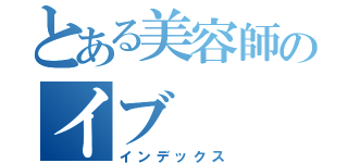 とある美容師のイブ（インデックス）