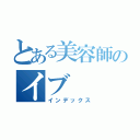 とある美容師のイブ（インデックス）