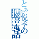 とある悦季の携帯電話（ポータブルフォン）