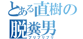 とある直樹の脱糞男（ブリブリブリ）