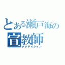 とある瀬戸海の宣教師（タクテイシャン）