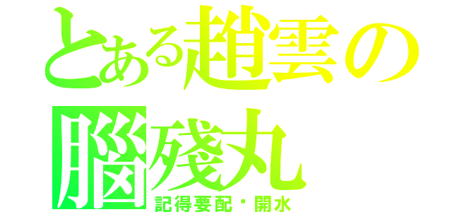 とある趙雲の腦殘丸（記得要配溫開水）