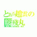 とある趙雲の腦殘丸（記得要配溫開水）