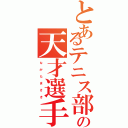 とあるテニス部の天才選手（な   が   た   ま   さ   き）